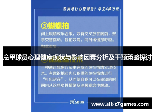 意甲球员心理健康现状与影响因素分析及干预策略探讨