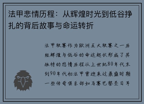 法甲悲情历程：从辉煌时光到低谷挣扎的背后故事与命运转折