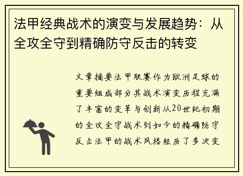 法甲经典战术的演变与发展趋势：从全攻全守到精确防守反击的转变