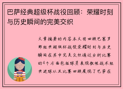 巴萨经典超级杯战役回顾：荣耀时刻与历史瞬间的完美交织