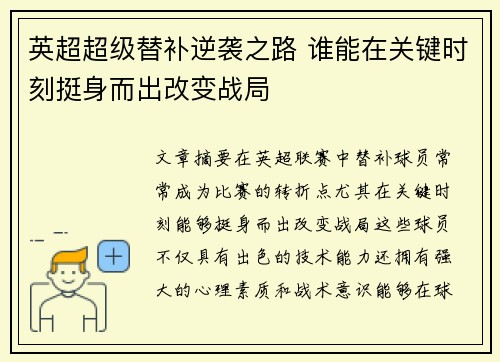 英超超级替补逆袭之路 谁能在关键时刻挺身而出改变战局