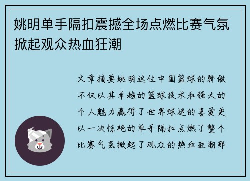 姚明单手隔扣震撼全场点燃比赛气氛掀起观众热血狂潮