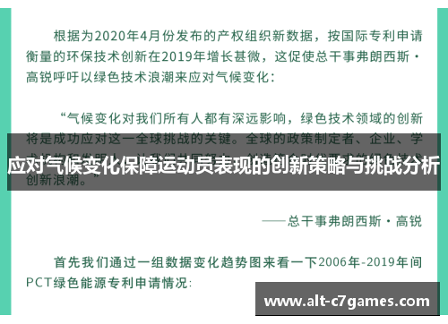 应对气候变化保障运动员表现的创新策略与挑战分析