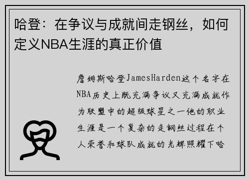 哈登：在争议与成就间走钢丝，如何定义NBA生涯的真正价值