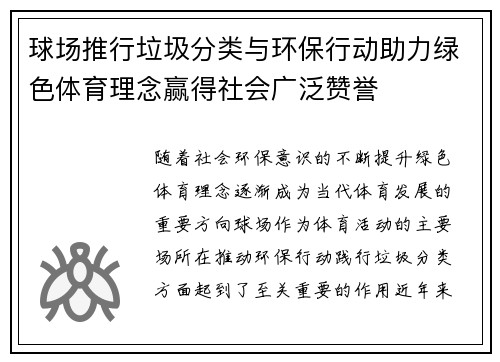 球场推行垃圾分类与环保行动助力绿色体育理念赢得社会广泛赞誉