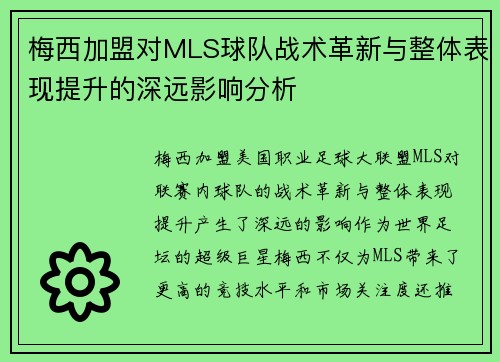 梅西加盟对MLS球队战术革新与整体表现提升的深远影响分析
