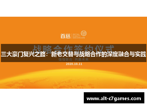 三大豪门复兴之路：新老交替与战略合作的深度融合与实践