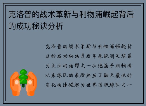 克洛普的战术革新与利物浦崛起背后的成功秘诀分析