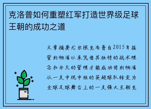 克洛普如何重塑红军打造世界级足球王朝的成功之道