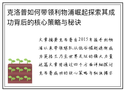 克洛普如何带领利物浦崛起探索其成功背后的核心策略与秘诀