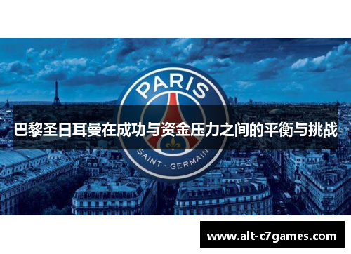 巴黎圣日耳曼在成功与资金压力之间的平衡与挑战