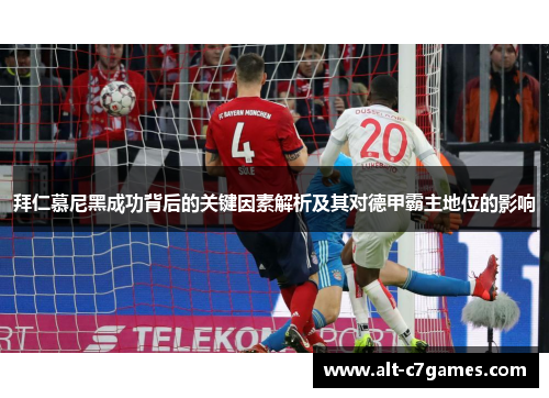 拜仁慕尼黑成功背后的关键因素解析及其对德甲霸主地位的影响