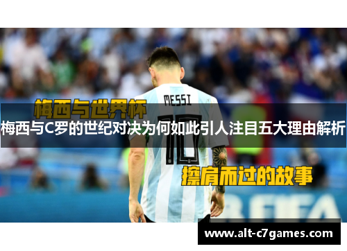 梅西与C罗的世纪对决为何如此引人注目五大理由解析