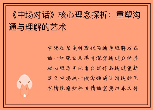 《中场对话》核心理念探析：重塑沟通与理解的艺术