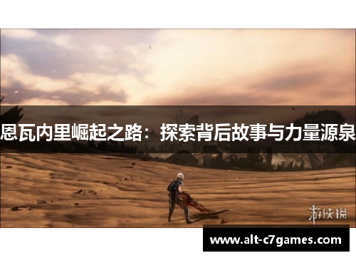 恩瓦内里崛起之路：探索背后故事与力量源泉