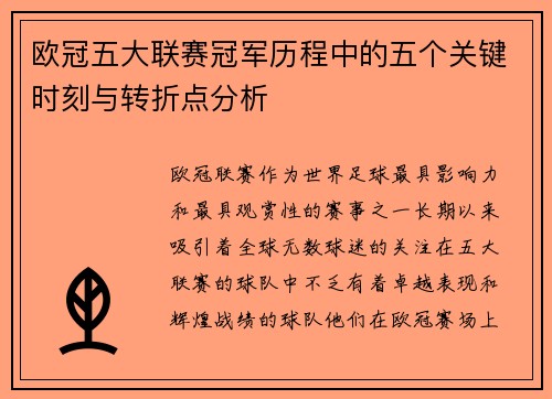 欧冠五大联赛冠军历程中的五个关键时刻与转折点分析