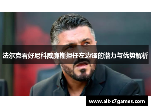 法尔克看好尼科威廉斯担任左边锋的潜力与优势解析