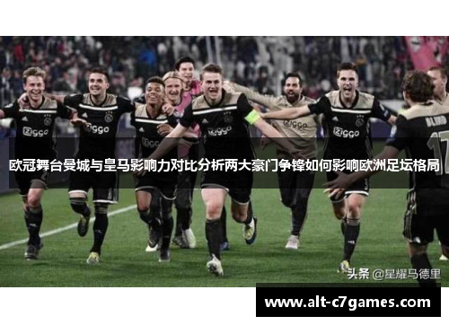 欧冠舞台曼城与皇马影响力对比分析两大豪门争锋如何影响欧洲足坛格局