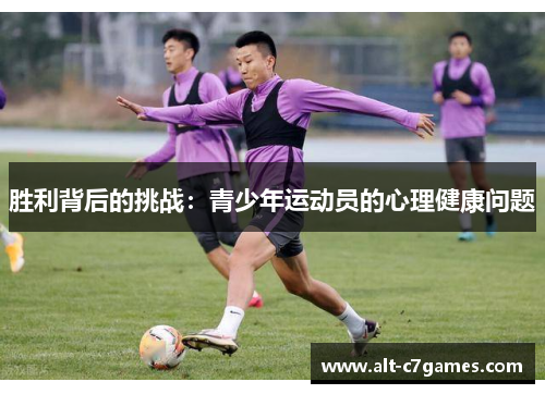 胜利背后的挑战：青少年运动员的心理健康问题