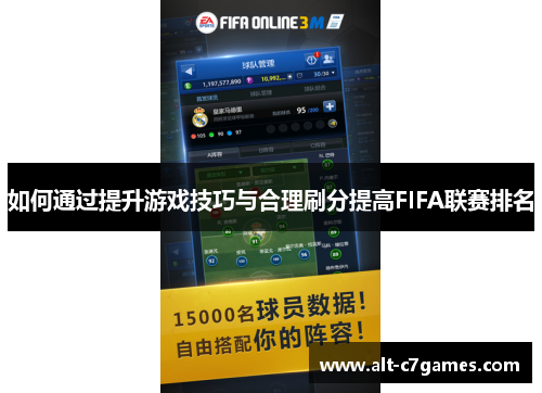 如何通过提升游戏技巧与合理刷分提高FIFA联赛排名