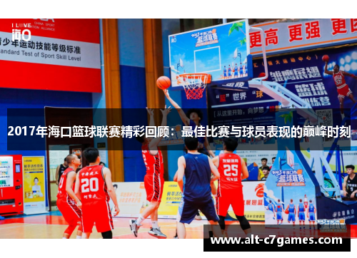 2017年海口篮球联赛精彩回顾：最佳比赛与球员表现的巅峰时刻