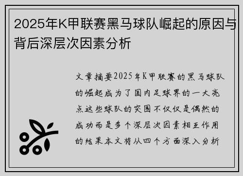 2025年K甲联赛黑马球队崛起的原因与背后深层次因素分析