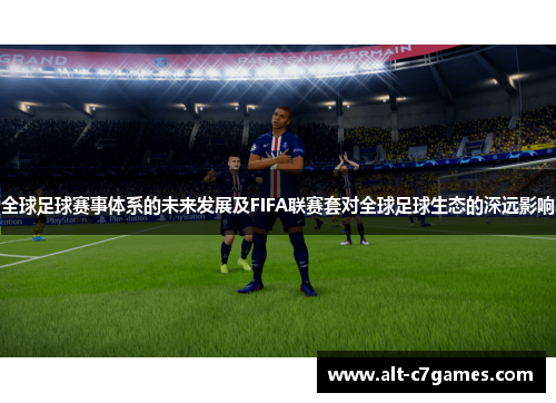 全球足球赛事体系的未来发展及FIFA联赛套对全球足球生态的深远影响