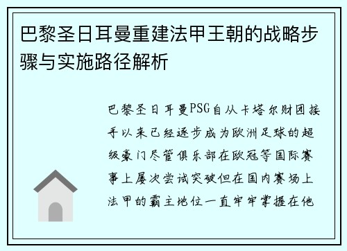 巴黎圣日耳曼重建法甲王朝的战略步骤与实施路径解析