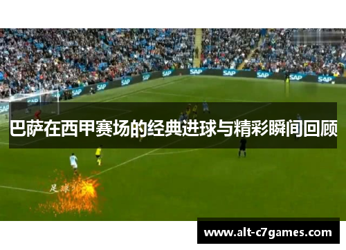 巴萨在西甲赛场的经典进球与精彩瞬间回顾