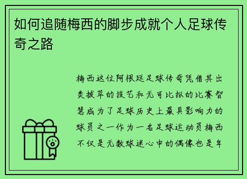 如何追随梅西的脚步成就个人足球传奇之路