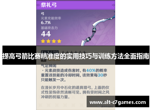 提高弓箭比赛精准度的实用技巧与训练方法全面指南