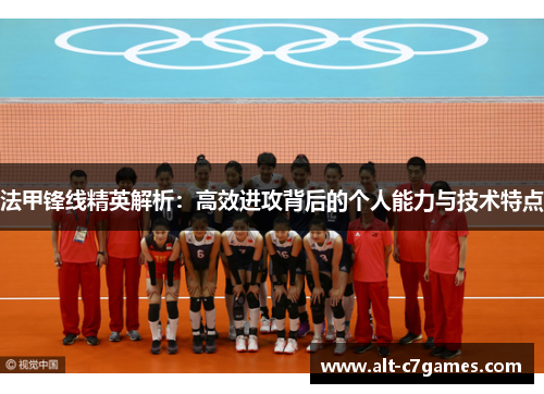 法甲锋线精英解析：高效进攻背后的个人能力与技术特点