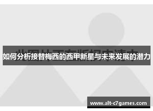 如何分析接替梅西的西甲新星与未来发展的潜力
