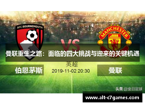 曼联重生之路：面临的四大挑战与迎来的关键机遇