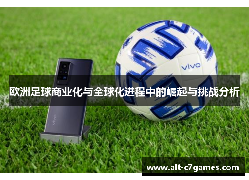 欧洲足球商业化与全球化进程中的崛起与挑战分析
