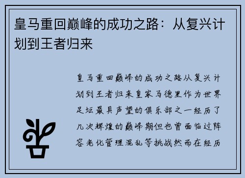 皇马重回巅峰的成功之路：从复兴计划到王者归来
