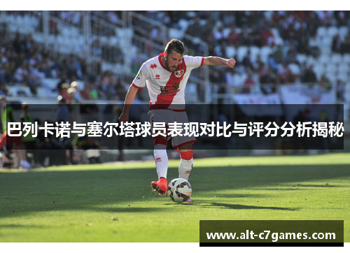 巴列卡诺与塞尔塔球员表现对比与评分分析揭秘