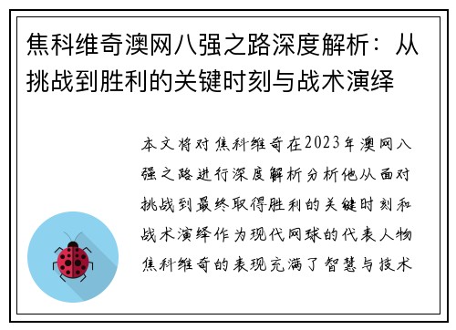 焦科维奇澳网八强之路深度解析：从挑战到胜利的关键时刻与战术演绎