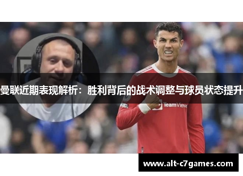 曼联近期表现解析：胜利背后的战术调整与球员状态提升