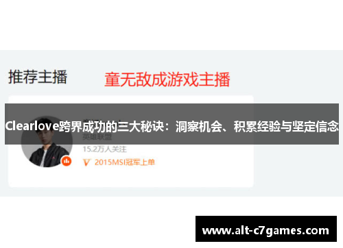 Clearlove跨界成功的三大秘诀：洞察机会、积累经验与坚定信念