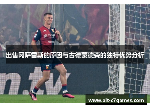出售冈萨雷斯的原因与古德蒙德森的独特优势分析