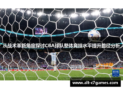 从战术革新角度探讨CBA球队整体竞技水平提升路径分析