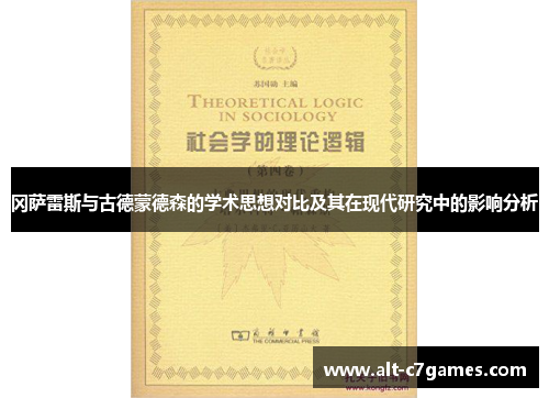 冈萨雷斯与古德蒙德森的学术思想对比及其在现代研究中的影响分析