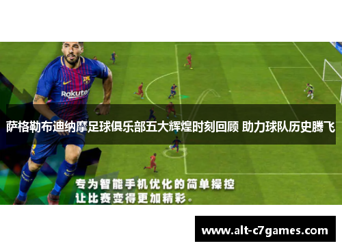萨格勒布迪纳摩足球俱乐部五大辉煌时刻回顾 助力球队历史腾飞