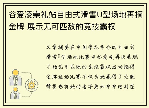 谷爱凌崇礼站自由式滑雪U型场地再摘金牌 展示无可匹敌的竞技霸权
