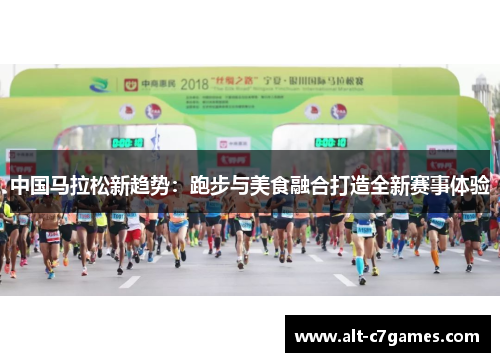 中国马拉松新趋势：跑步与美食融合打造全新赛事体验