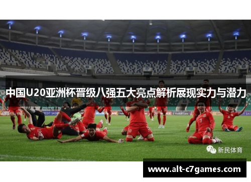 中国U20亚洲杯晋级八强五大亮点解析展现实力与潜力