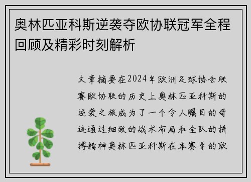 奥林匹亚科斯逆袭夺欧协联冠军全程回顾及精彩时刻解析