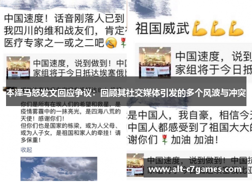 本泽马怒发文回应争议：回顾其社交媒体引发的多个风波与冲突