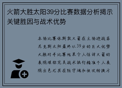 火箭大胜太阳39分比赛数据分析揭示关键胜因与战术优势